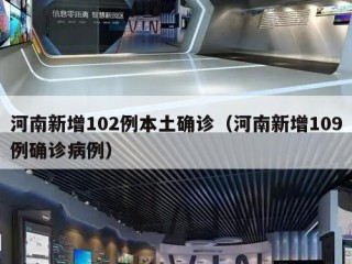 河南新增102例本土确诊（河南新增109例确诊病例）