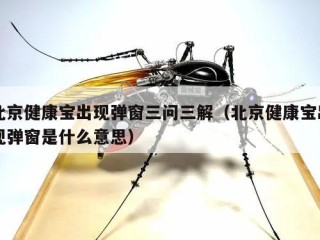 北京健康宝出现弹窗三问三解（北京健康宝出现弹窗是什么意思）