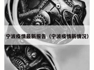 宁波疫情最新报告（宁波疫情新情况）