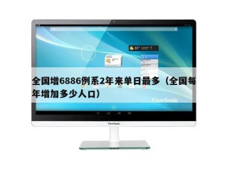 全国增6886例系2年来单日最多（全国每年增加多少人口）