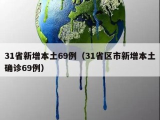 31省新增本土69例（31省区市新增本土确诊69例）