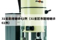 31省新增确诊61例（31省区市新增确诊61例）