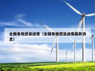 全国各地感染进度（全国各地感染进度最新消息）