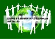 云南新增本土确诊病例7例（云南新增本土确诊病 例12例）