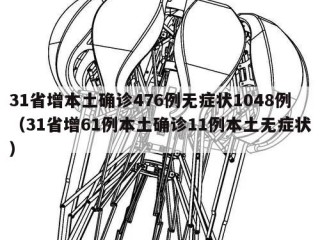 31省增本土确诊476例无症状1048例（31省增61例本土确诊11例本土无症状）