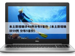 本土新增确诊48例分布8省份（本土新增确诊59例 分布5省份）