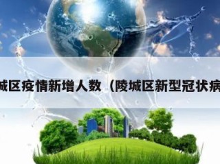 陵城区疫情新增人数（陵城区新型冠状病毒）
