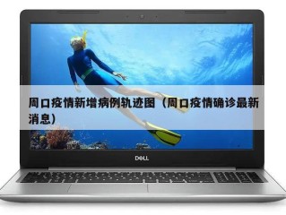 周口疫情新增病例轨迹图（周口疫情确诊最新消息）