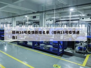 郑州18号疫情新增名单（郑州18号疫情通告）