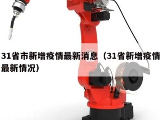 31省市新增疫情最新消息（31省新增疫情最新情况）