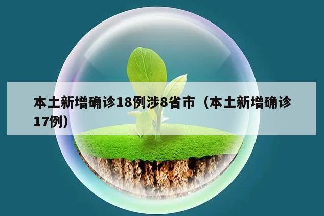本土新增确诊18例涉8省市（本土新增确诊17例）