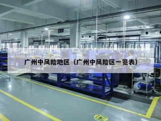广州中风险地区（广州中风险区一览表）