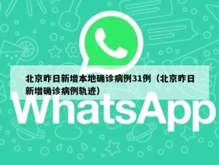 北京昨日新增本地确诊病例31例（北京昨日新增确诊病例轨迹）