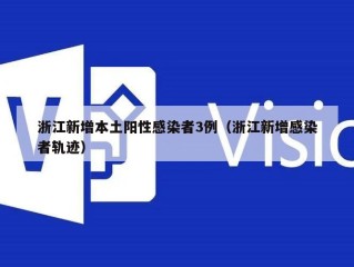 浙江新增本土阳性感染者3例（浙江新增感染者轨迹）