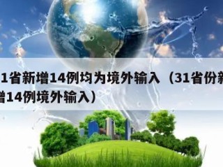 31省新增14例均为境外输入（31省份新增14例境外输入）
