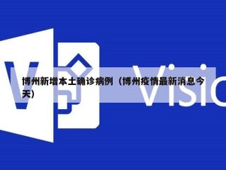 博州新增本土确诊病例（博州疫情最新消息今天）