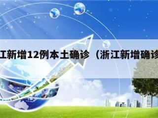 浙江新增12例本土确诊（浙江新增确诊11例）