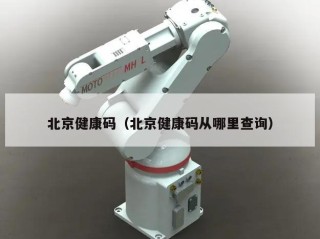 北京健康码（北京健康码从哪里查询）