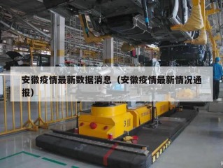 安徽疫情最新数据消息（安徽疫情最新情况通报）