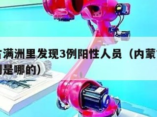 内蒙古满洲里发现3例阳性人员（内蒙古满洲里病例是哪的）