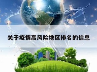 关于疫情高风险地区排名的信息