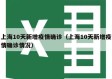 上海10天新增疫情确诊（上海10天新增疫情确诊情况）