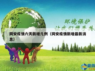 同安疫情六天新增几例（同安疫情新增最新消息）