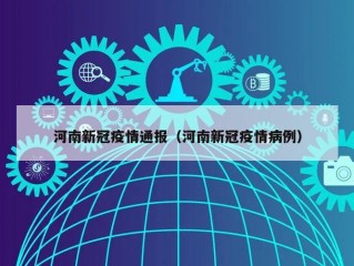 河南新冠疫情通报（河南新冠疫情病例）
