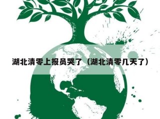 湖北清零上报员哭了（湖北清零几天了）
