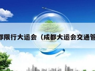 成都限行大运会（成都大运会交通管制）