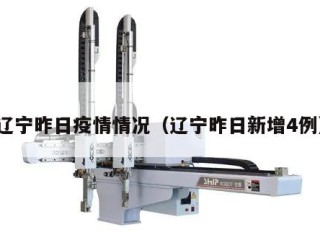辽宁昨日疫情情况（辽宁昨日新增4例）