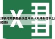 天津新增疫情最新消息今天（天津新增本土最新疫情）