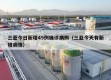 三亚今日新增49例确诊病例（三亚今天有新增病情）