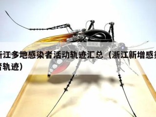浙江多地感染者活动轨迹汇总（浙江新增感染者轨迹）