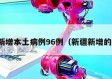 新疆新增本土病例96例（新疆新增的病例）