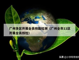 广州多区开展全员核酸检测（广州全市11区开展全员核检）