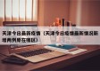 天津今日最新疫情（天津今日疫情最新情况新增两例原在哪区）
