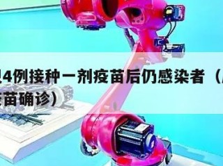 广州现4例接种一剂疫苗后仍感染者（广州已接种疫苗确诊）