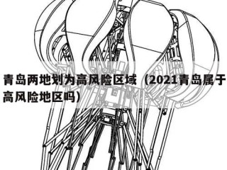 青岛两地划为高风险区域（2021青岛属于高风险地区吗）