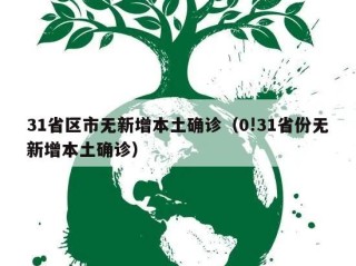 31省区市无新增本土确诊（0!31省份无新增本土确诊）