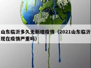 山东临沂多久无新增疫情（2021山东临沂现在疫情严重吗）