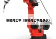 新冠死亡率（新冠死亡率是多少）