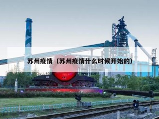 苏州疫情（苏州疫情什么时候开始的）