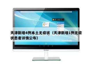 天津新增4例本土无症状（天津新增1例无症状患者详情公布）