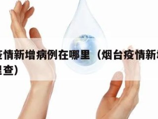烟台疫情新增病例在哪里（烟台疫情新增病例在哪里查）
