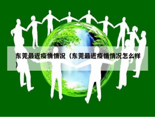 东莞最近疫情情况（东莞最近疫情情况怎么样）