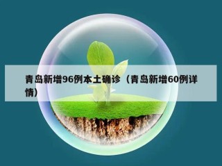 青岛新增96例本土确诊（青岛新增60例详情）