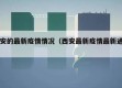 西安的最新疫情情况（西安最新疫情最新通知）