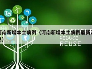 河南新增本土病例（河南新增本土病例最新消息）