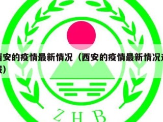 西安的疫情最新情况（西安的疫情最新情况通报）